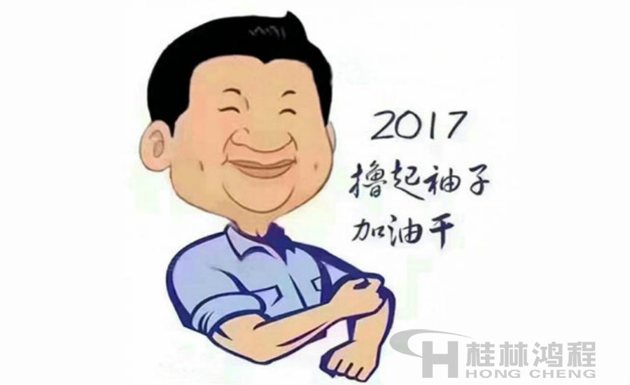 2017桂林鴻程與您一起擼起袖子加油干！