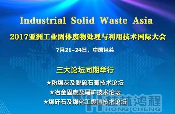 2017國(guó)際冶金固廢及尾礦處理與利用技術(shù)論壇，國(guó)際煤矸石及煤化工廢渣技術(shù)論壇