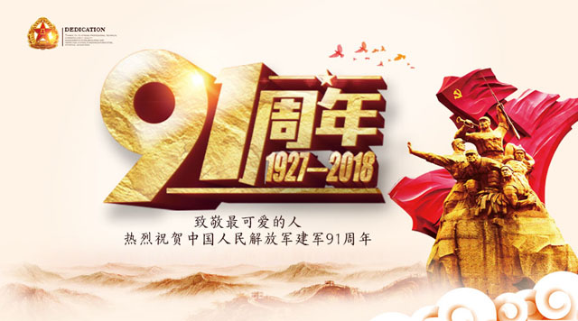 桂林鴻程祝賀中國人民解放軍建軍91周年！