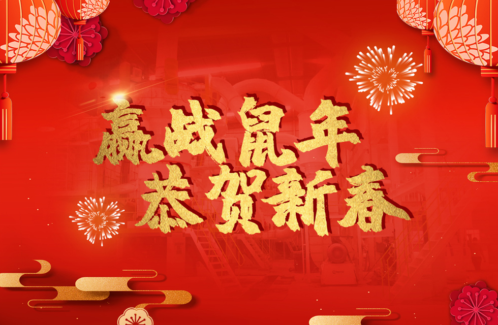 桂林鴻程恭賀新春，祝大家：鼠年大吉！